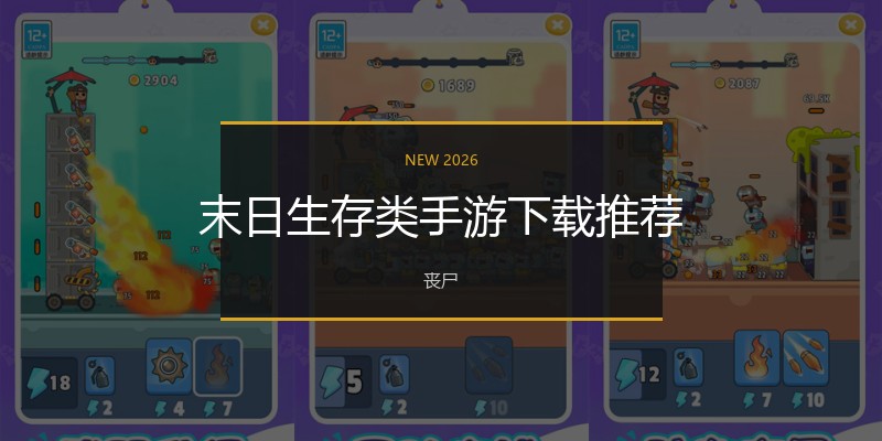 末日生存类手游下载推荐