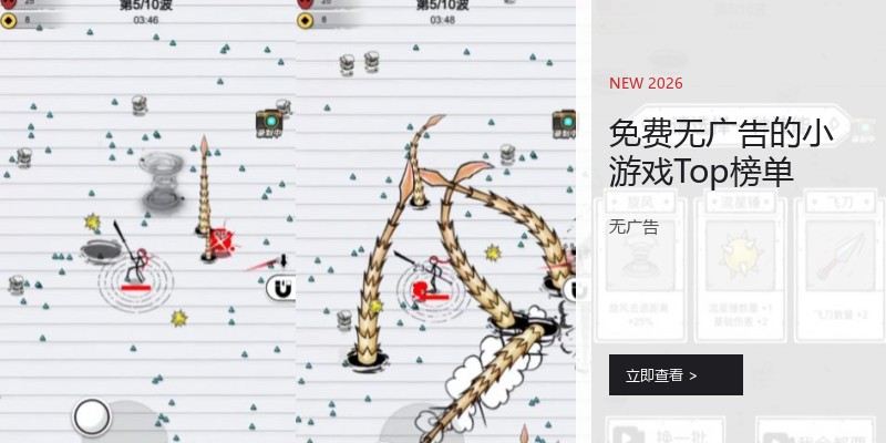 免费无广告的小游戏Top榜单
