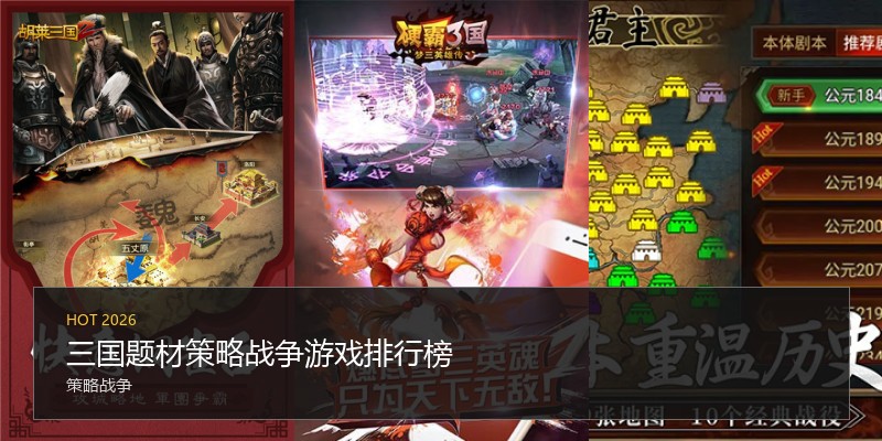 三国题材策略战争游戏排行榜
