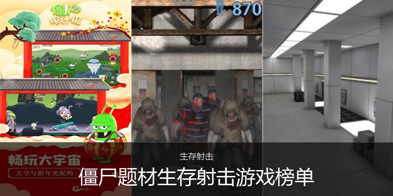 僵尸题材生存射击游戏榜单