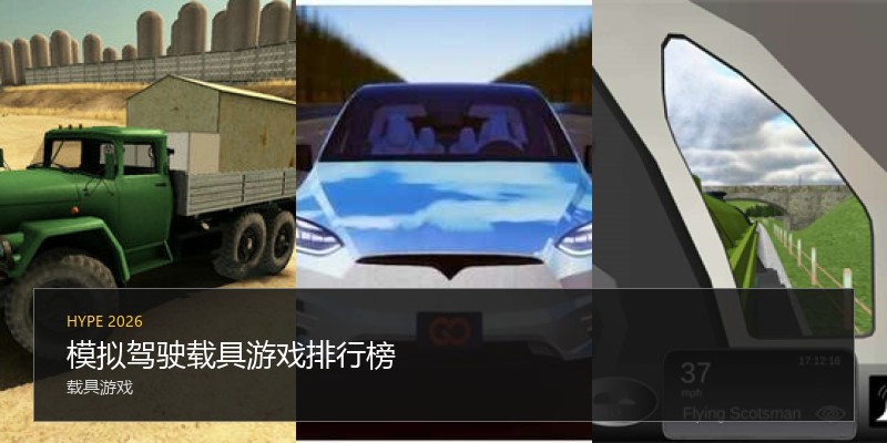 模拟驾驶载具游戏排行榜