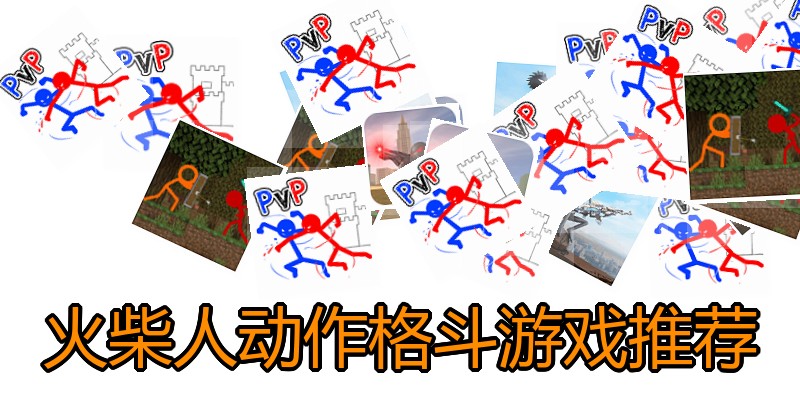 火柴人动作格斗游戏推荐