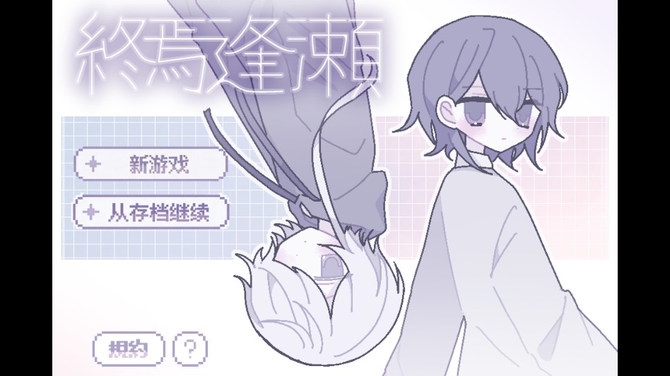 終焉逢瀬