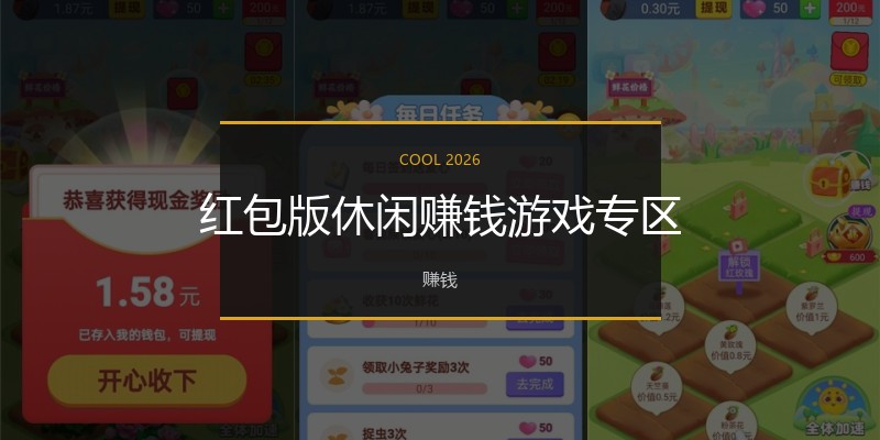 红包版休闲赚钱游戏专区