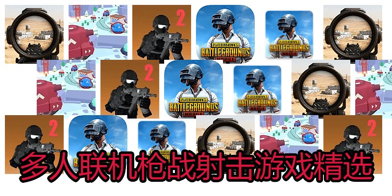 多人联机枪战射击游戏精选