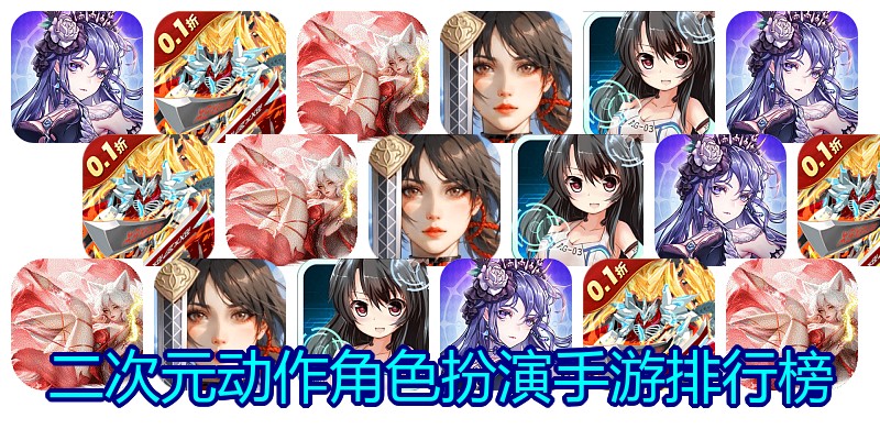 二次元动作角色扮演手游排行榜