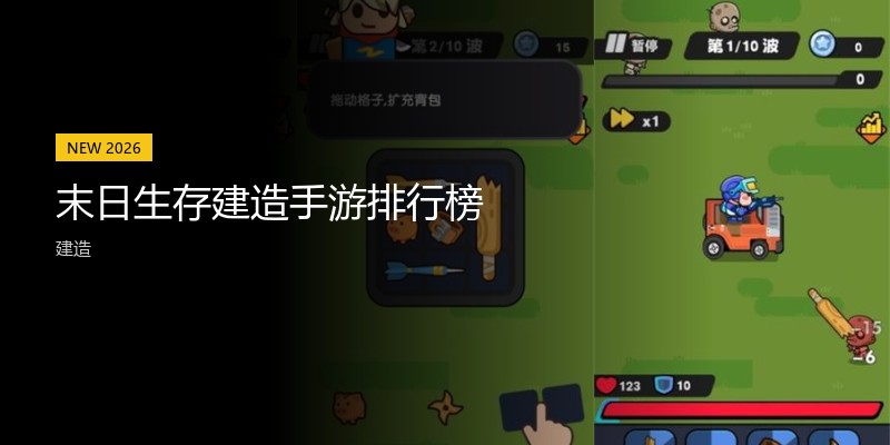 末日生存建造手游排行榜