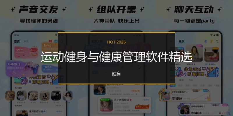 运动健身与健康管理软件精选
