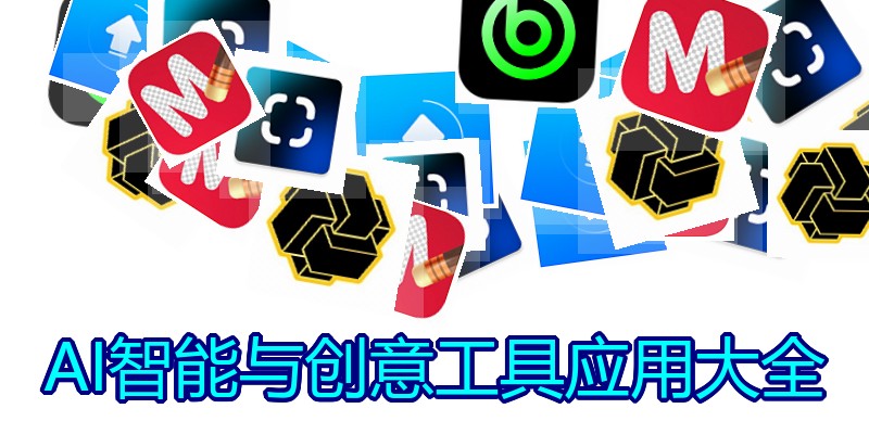 AI智能与创意工具应用大全