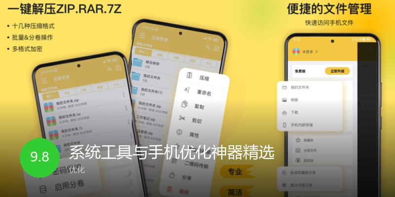 系统工具与手机优化神器精选