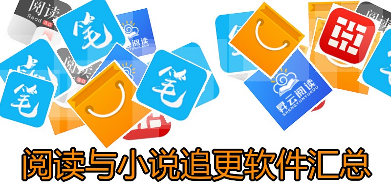 阅读与小说追更软件汇总