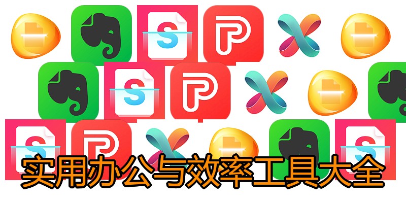 实用办公与效率工具大全