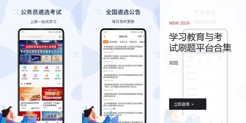 学习教育与考试刷题平台合集
