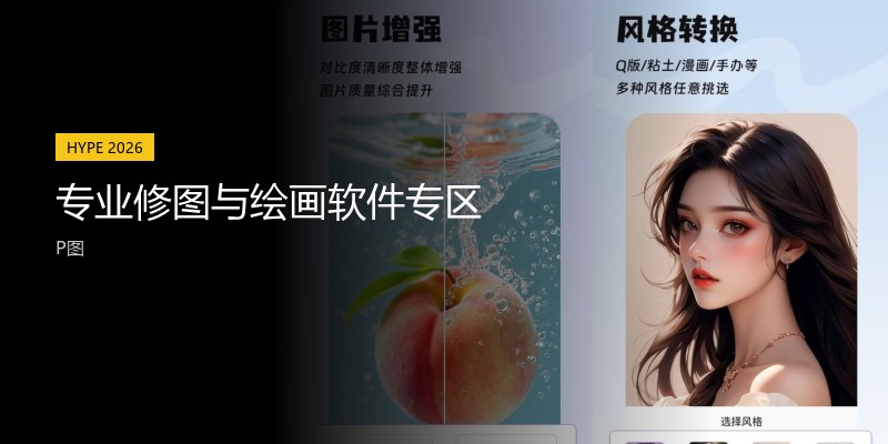 专业修图与绘画软件专区