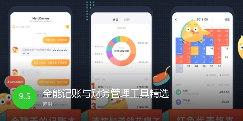 全能记账与财务管理工具精选