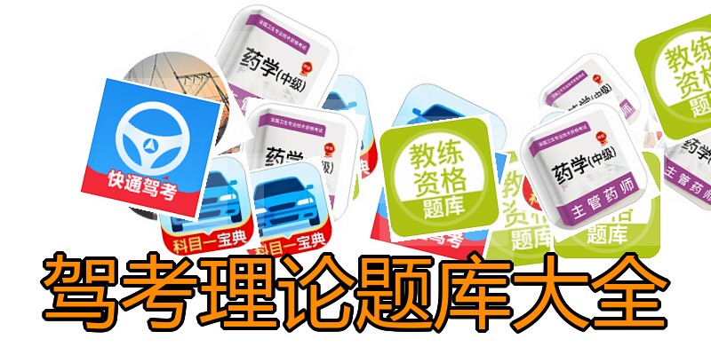 驾考理论题库大全