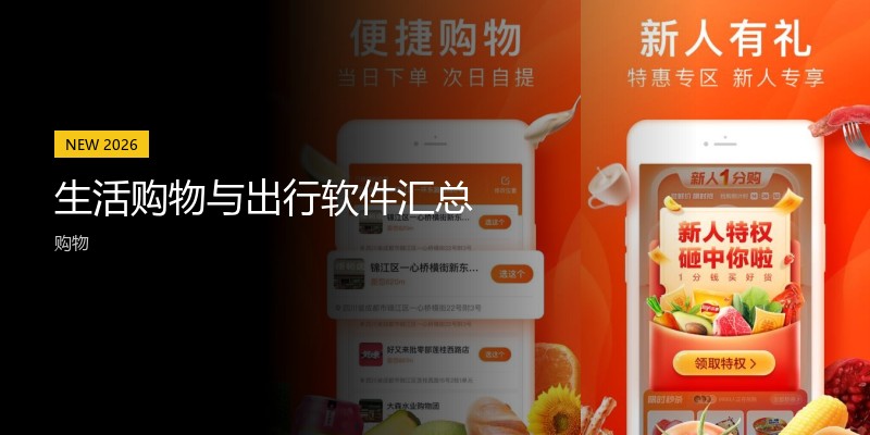 生活购物与出行软件汇总