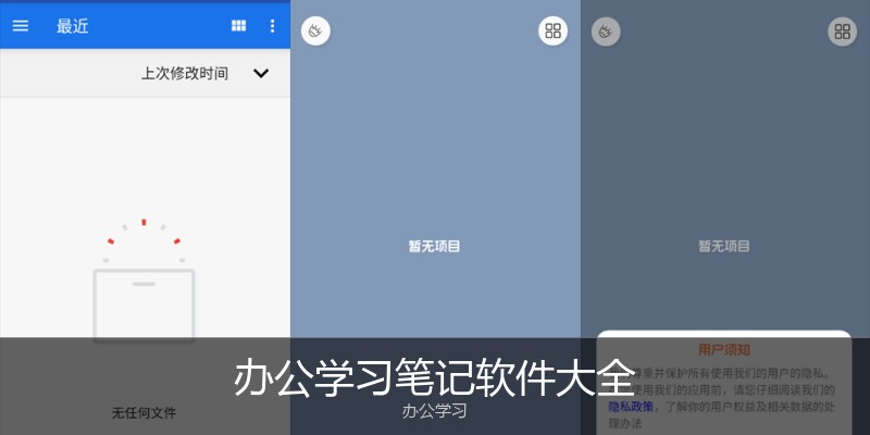 办公学习笔记软件大全