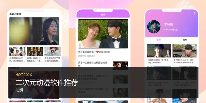 二次元动漫软件推荐