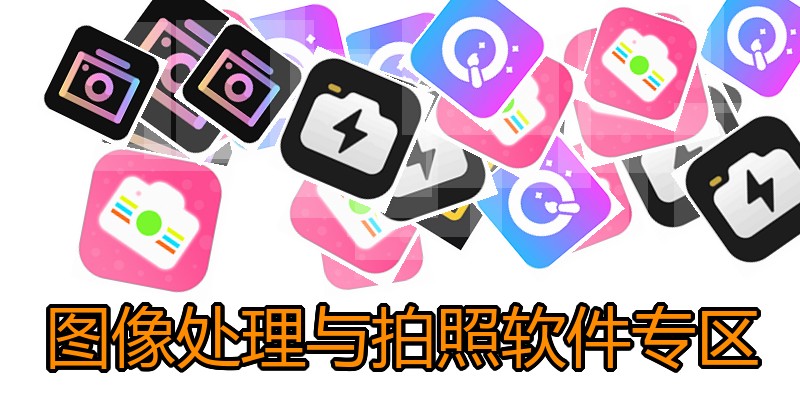 图像处理与拍照软件专区