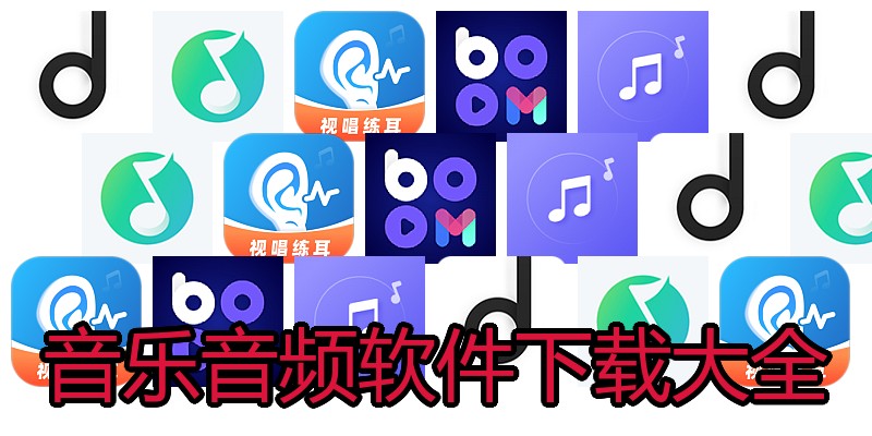 音乐音频软件下载大全