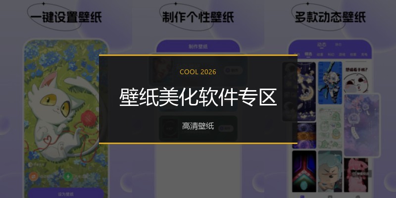 壁纸美化软件专区
