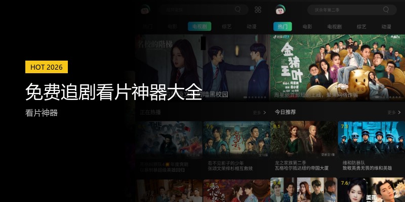 免费追剧看片神器大全