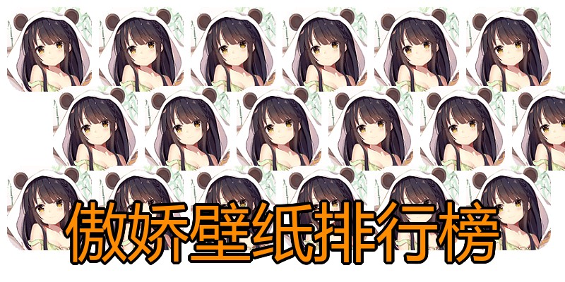 傲娇壁纸排行榜