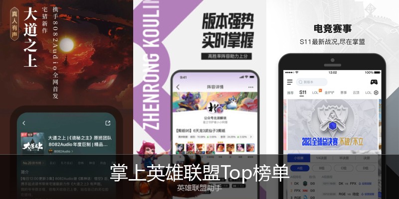 掌上英雄联盟Top榜单