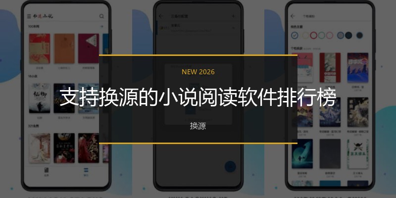 支持换源的小说阅读软件排行榜
