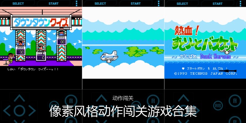 像素风格动作闯关游戏合集