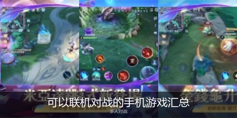可以联机对战的手机游戏汇总
