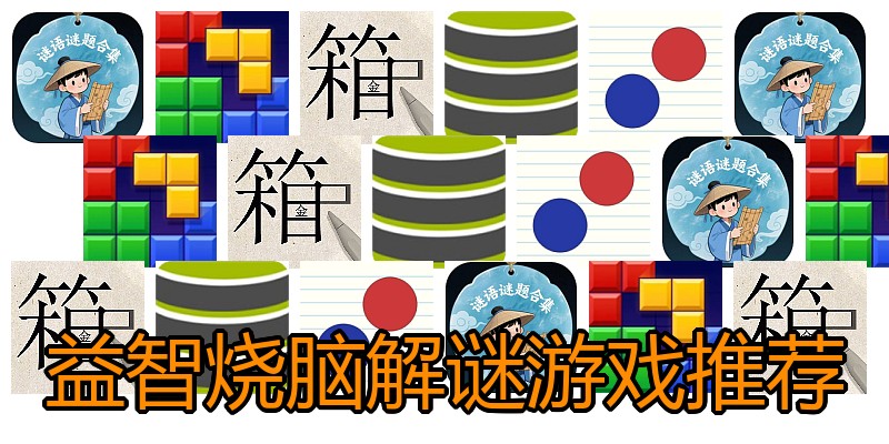 益智烧脑解谜游戏推荐