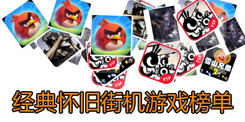 经典怀旧街机游戏榜单