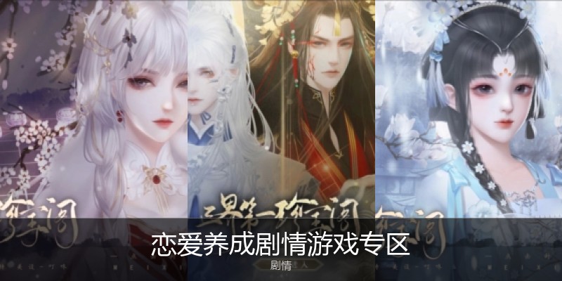 恋爱养成剧情游戏专区