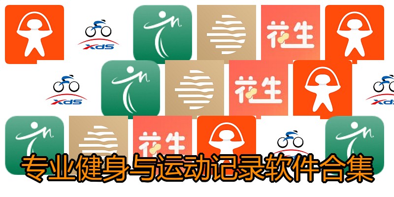 专业健身与运动记录软件合集