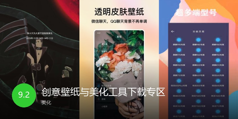 创意壁纸与美化工具下载专区