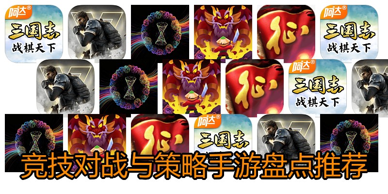 竞技对战与策略手游盘点推荐