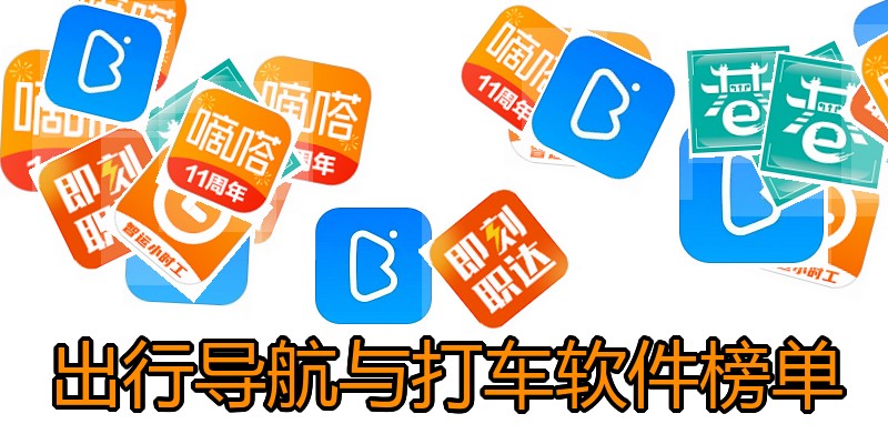 出行导航与打车软件榜单