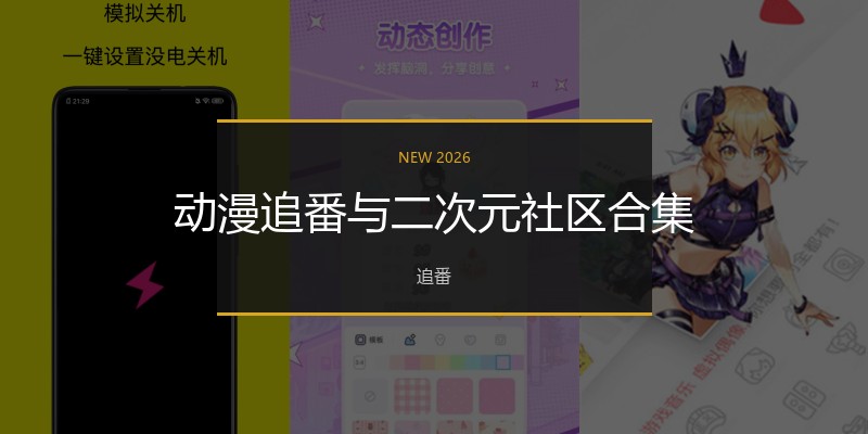 动漫追番与二次元社区合集