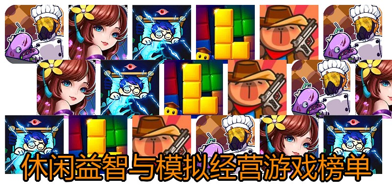 休闲益智与模拟经营游戏榜单