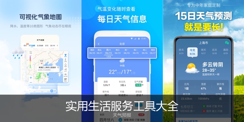 实用生活服务工具大全