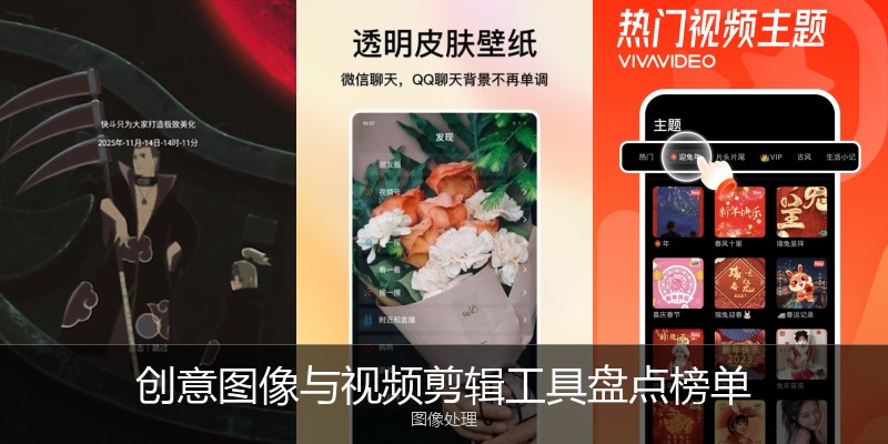 创意图像与视频剪辑工具盘点榜单