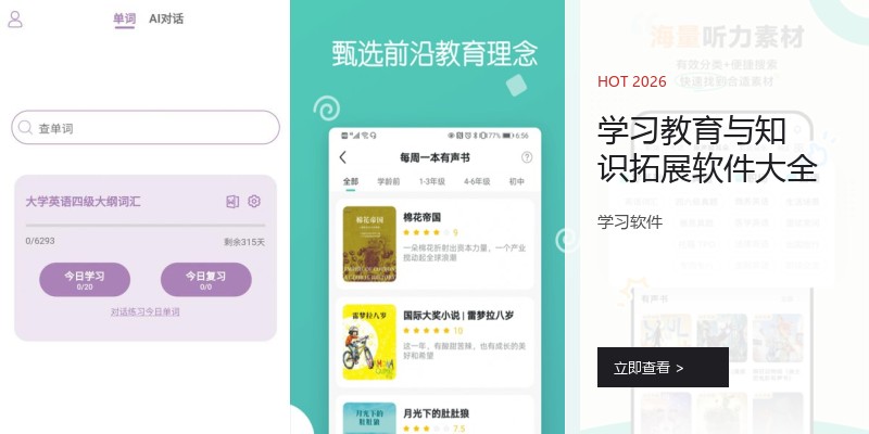 学习教育与知识拓展软件大全