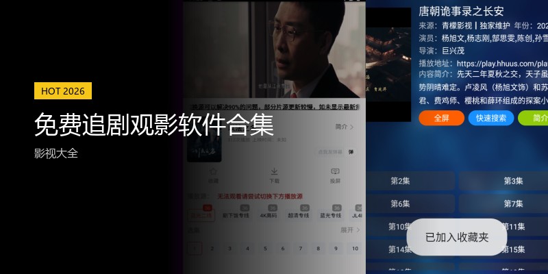 免费追剧观影软件合集