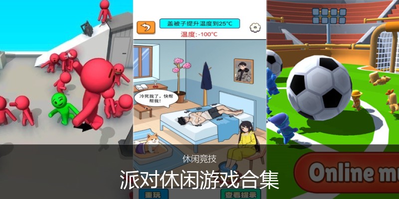 派对休闲游戏合集