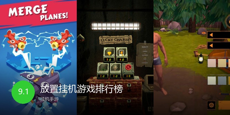 放置挂机游戏排行榜