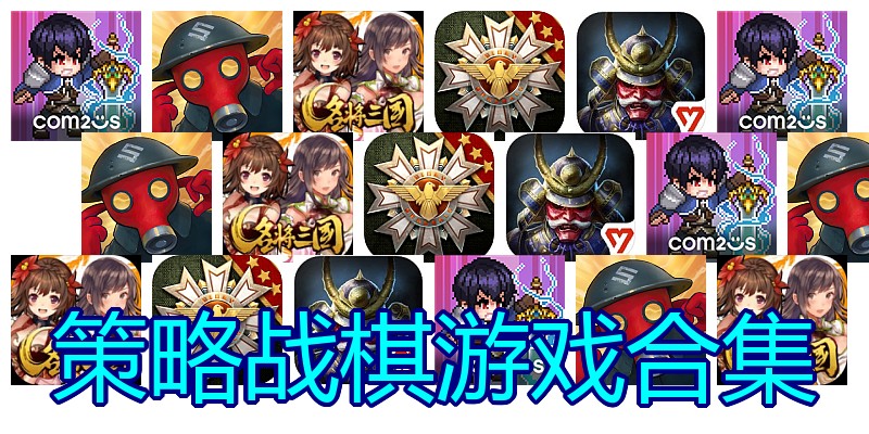 策略战棋游戏合集