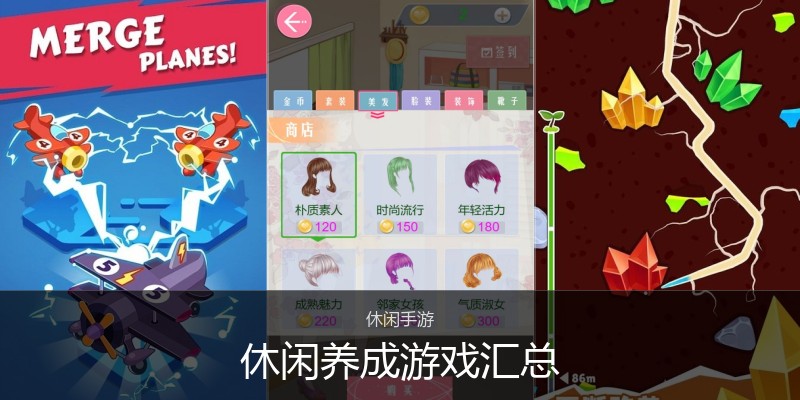 休闲养成游戏汇总