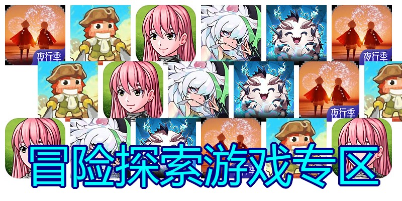 冒险探索游戏专区